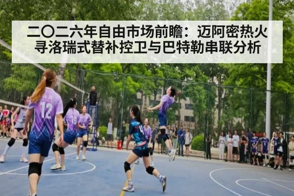 二〇二六年自由市场前瞻:迈阿密热火寻洛瑞式替补控卫与巴特勒串联分析