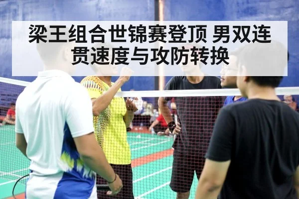 梁王组合世锦赛登顶 男双连贯速度与攻防转换
