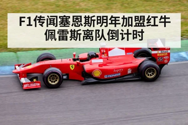 F1传闻塞恩斯明年加盟红牛 佩雷斯离队倒计时