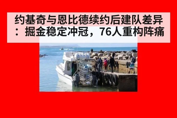 约基奇与恩比德续约后建队差异：掘金稳定冲冠，76人重构阵痛
