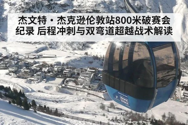 杰文特·杰克逊伦敦站800米破赛会纪录 后程冲刺与双弯道超越战术解读