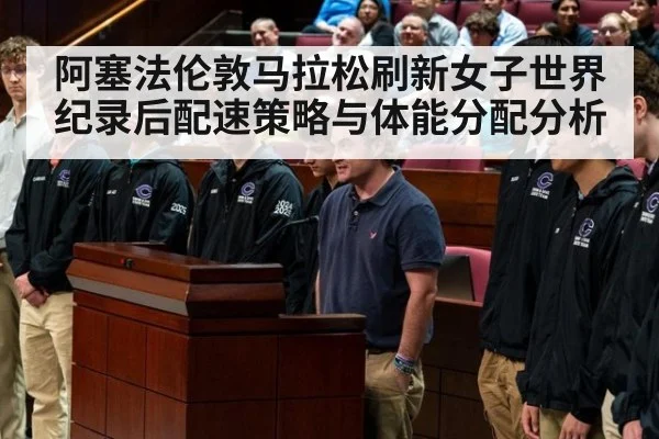 阿塞法伦敦马拉松刷新女子世界纪录后配速策略与体能分配分析