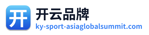 开云品牌